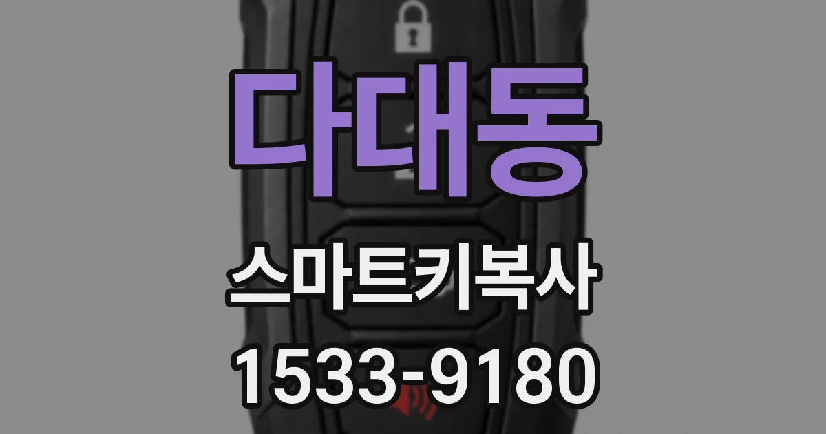 다대동 스마트키복사