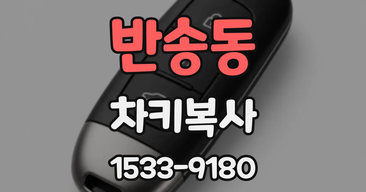반송동 차키복사