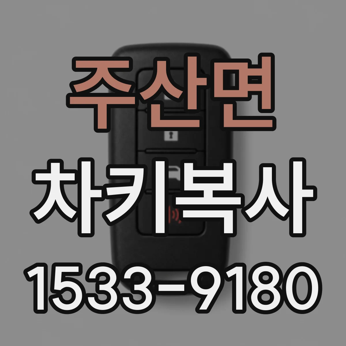 주산면 차키복사
