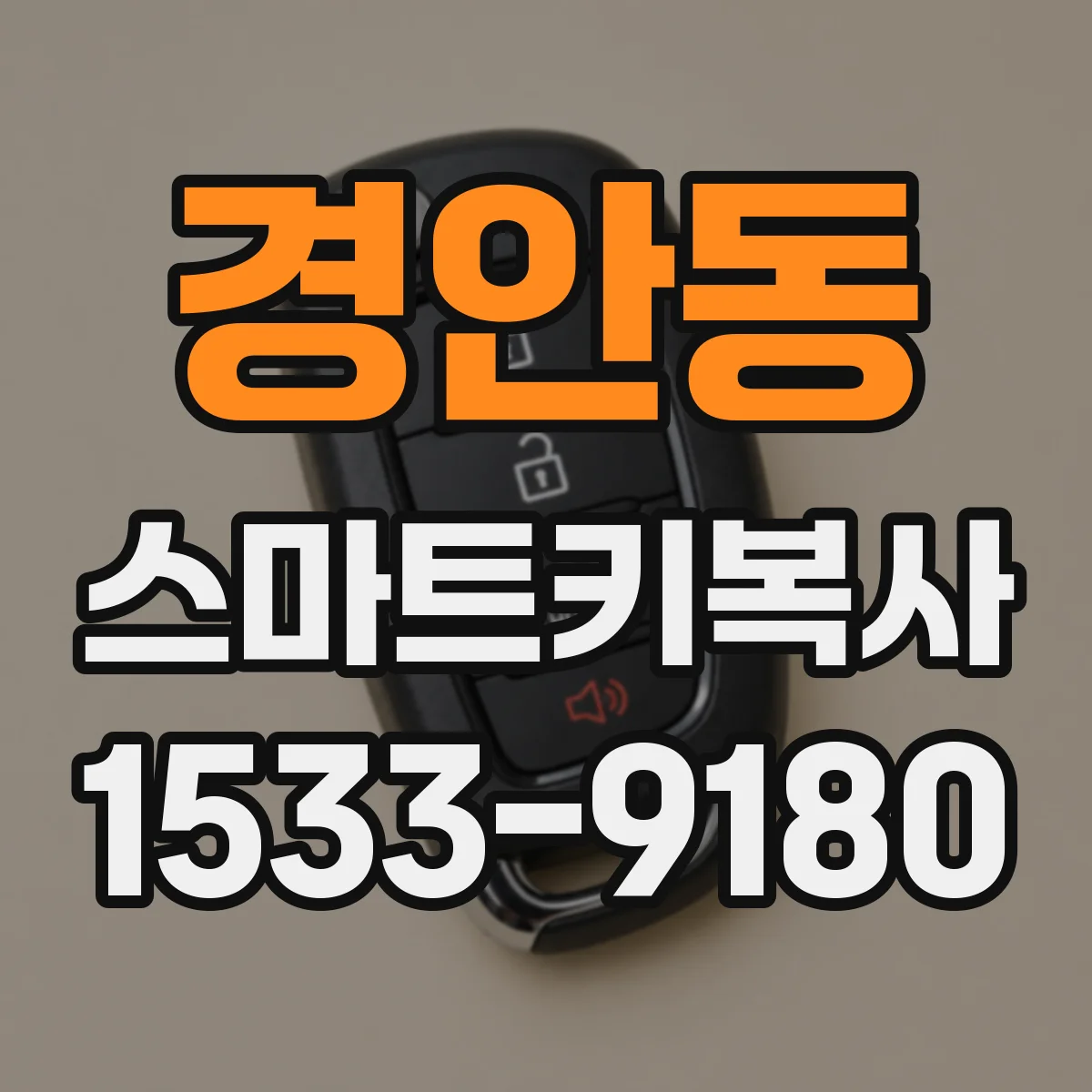 경안동 스마트키복사