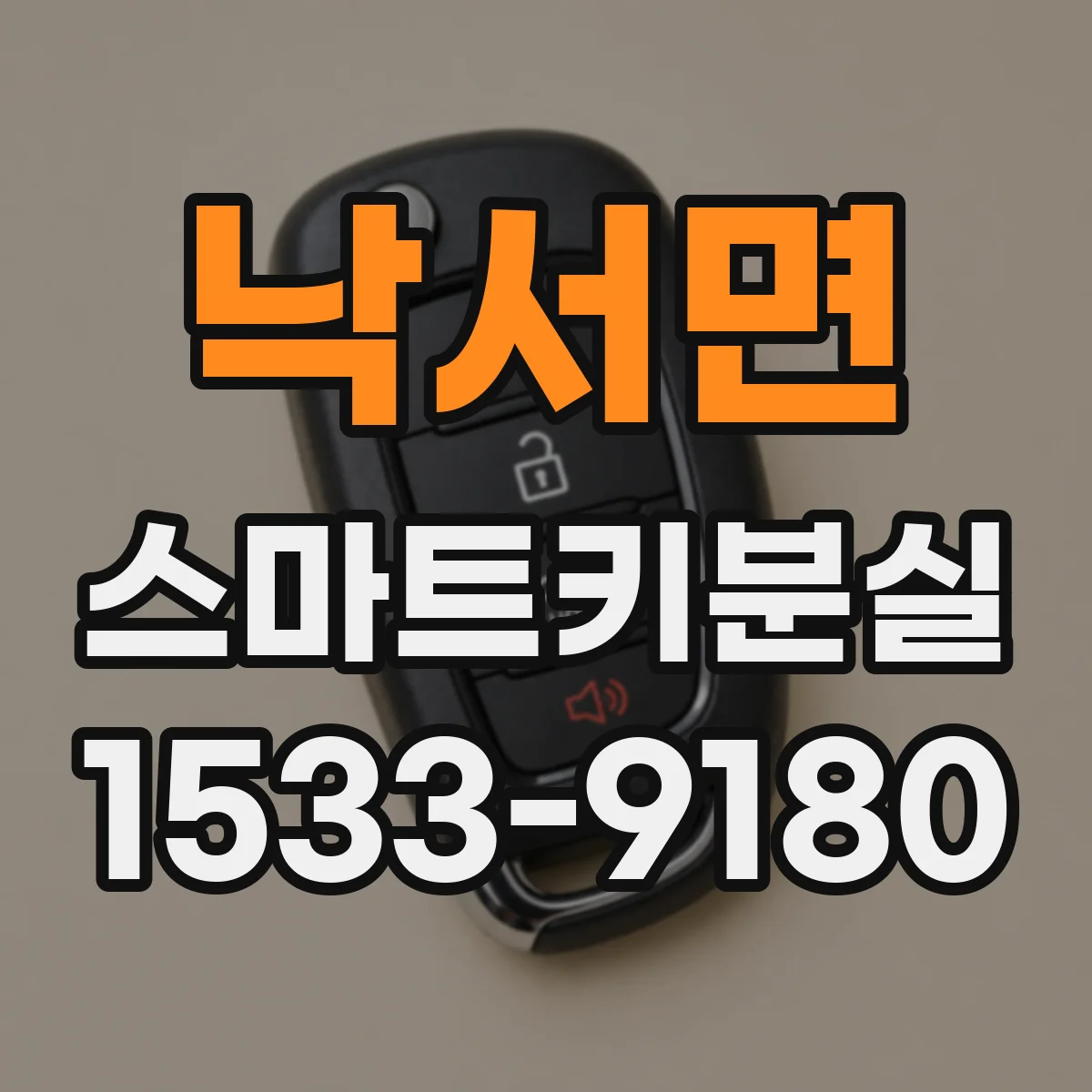 낙서면 스마트키분실