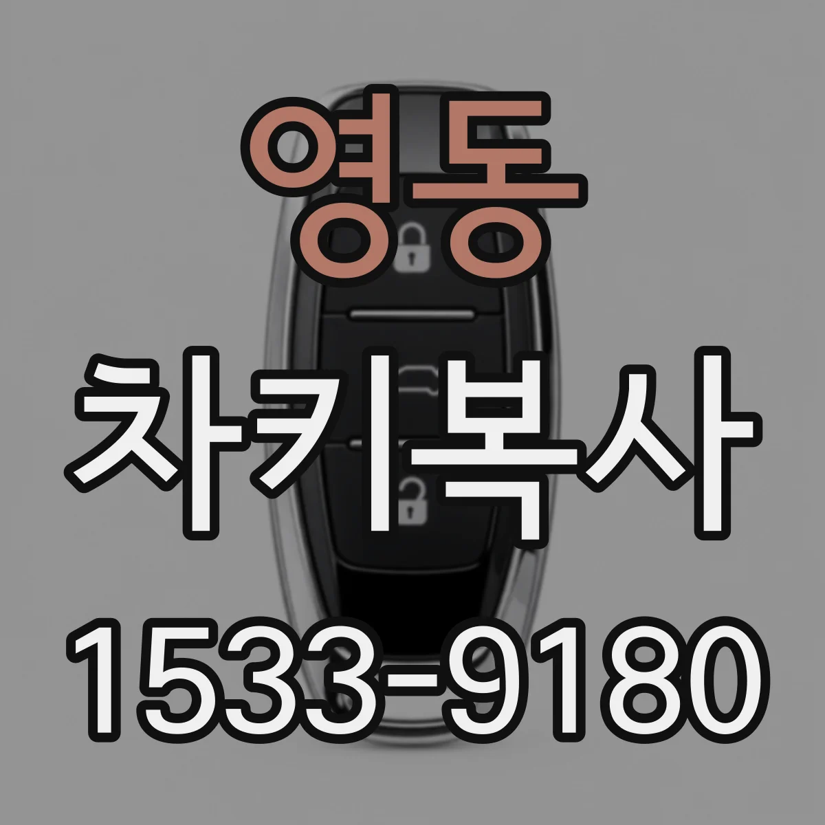 영동 차키복사