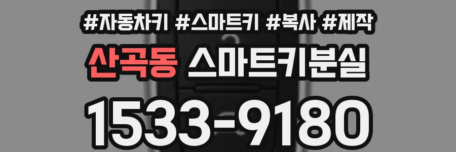 산곡동 스마트키분실