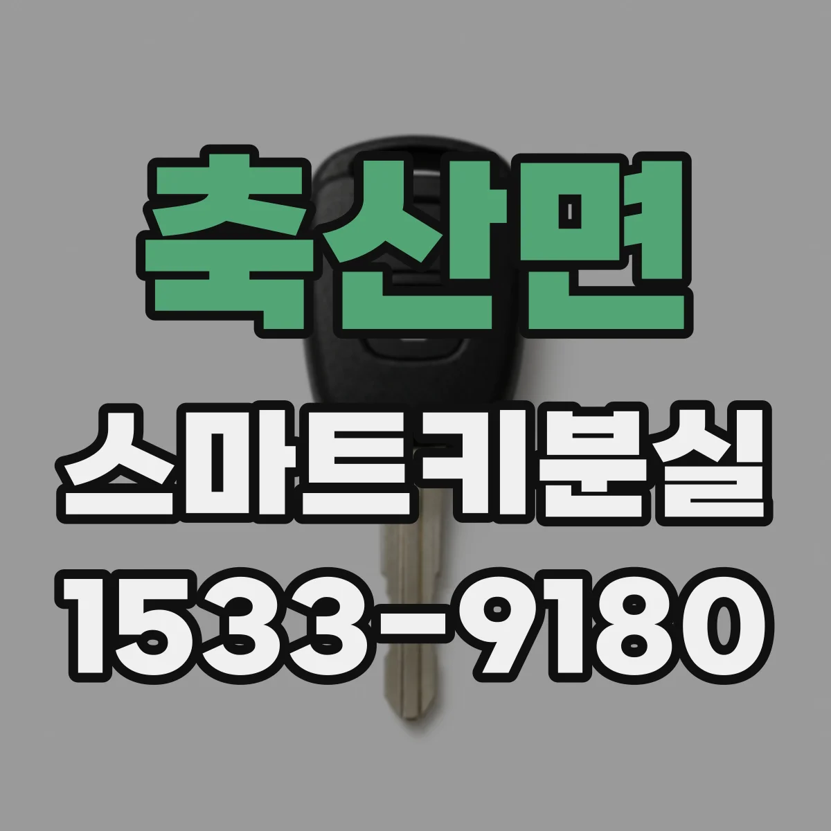 축산면 스마트키분실