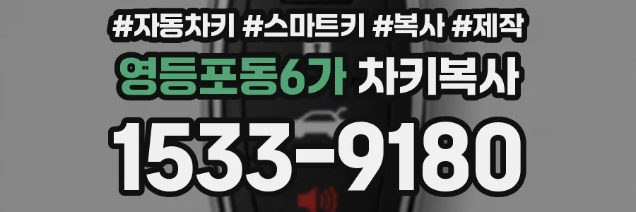 영등포동6가 차키복사