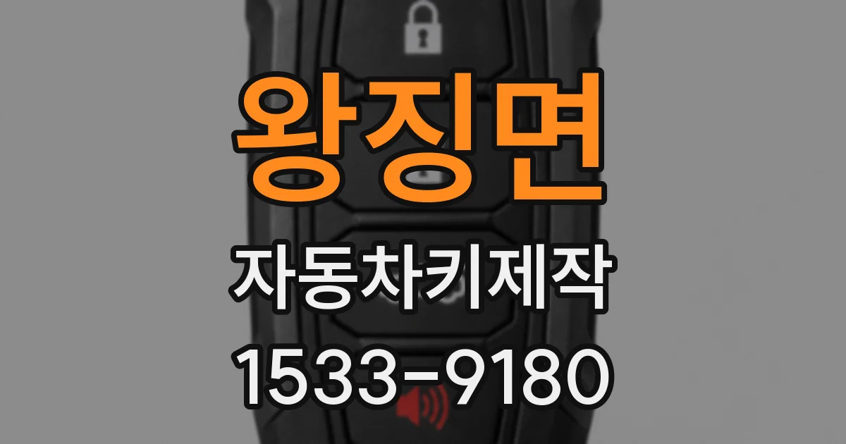 왕징면 자동차키제작