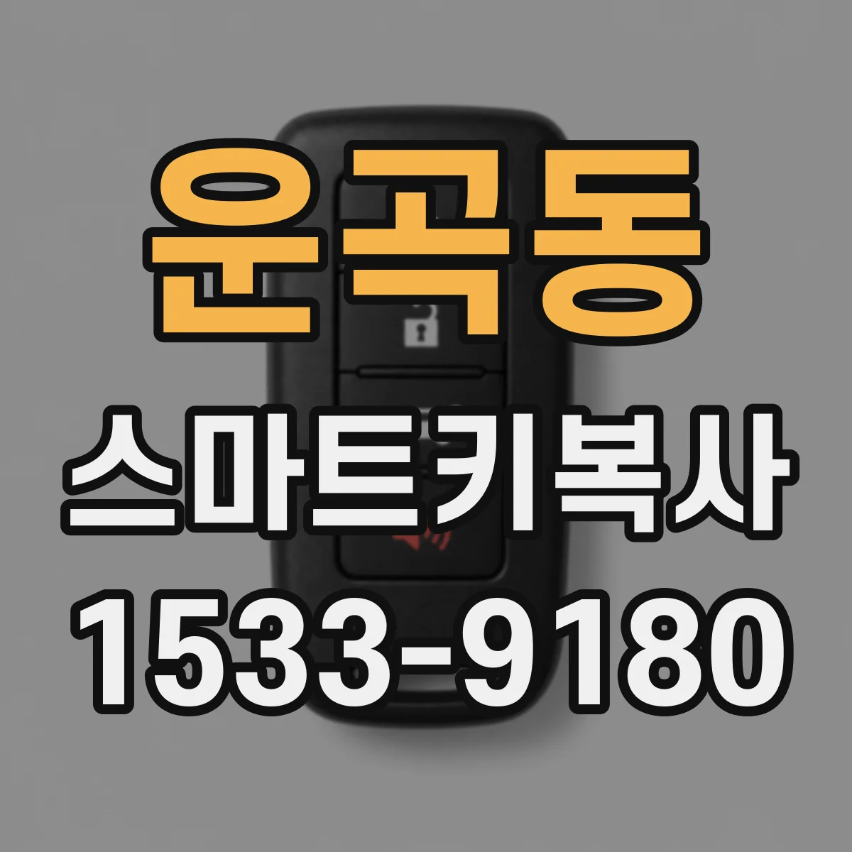 운곡동 스마트키복사