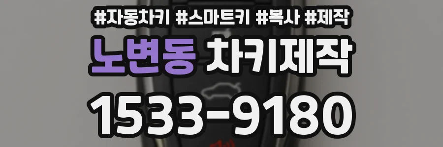 노변동 차키제작