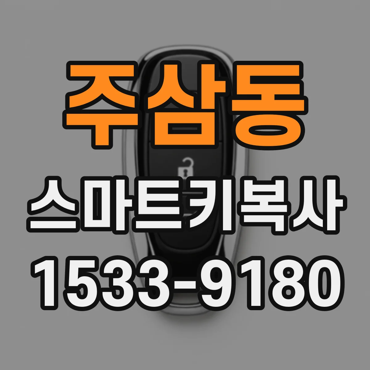 주삼동 스마트키복사