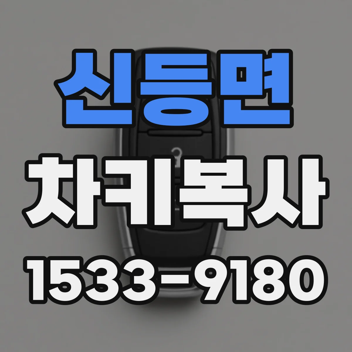 신등면 차키복사