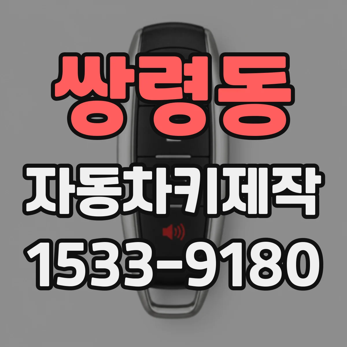 쌍령동 자동차키제작