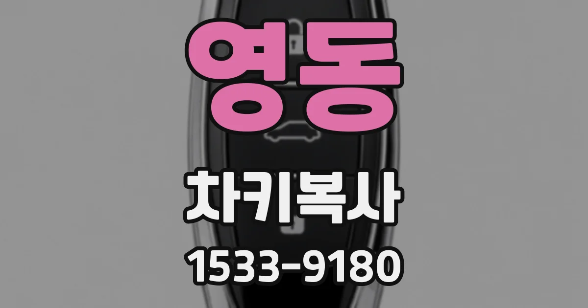 영동 차키복사