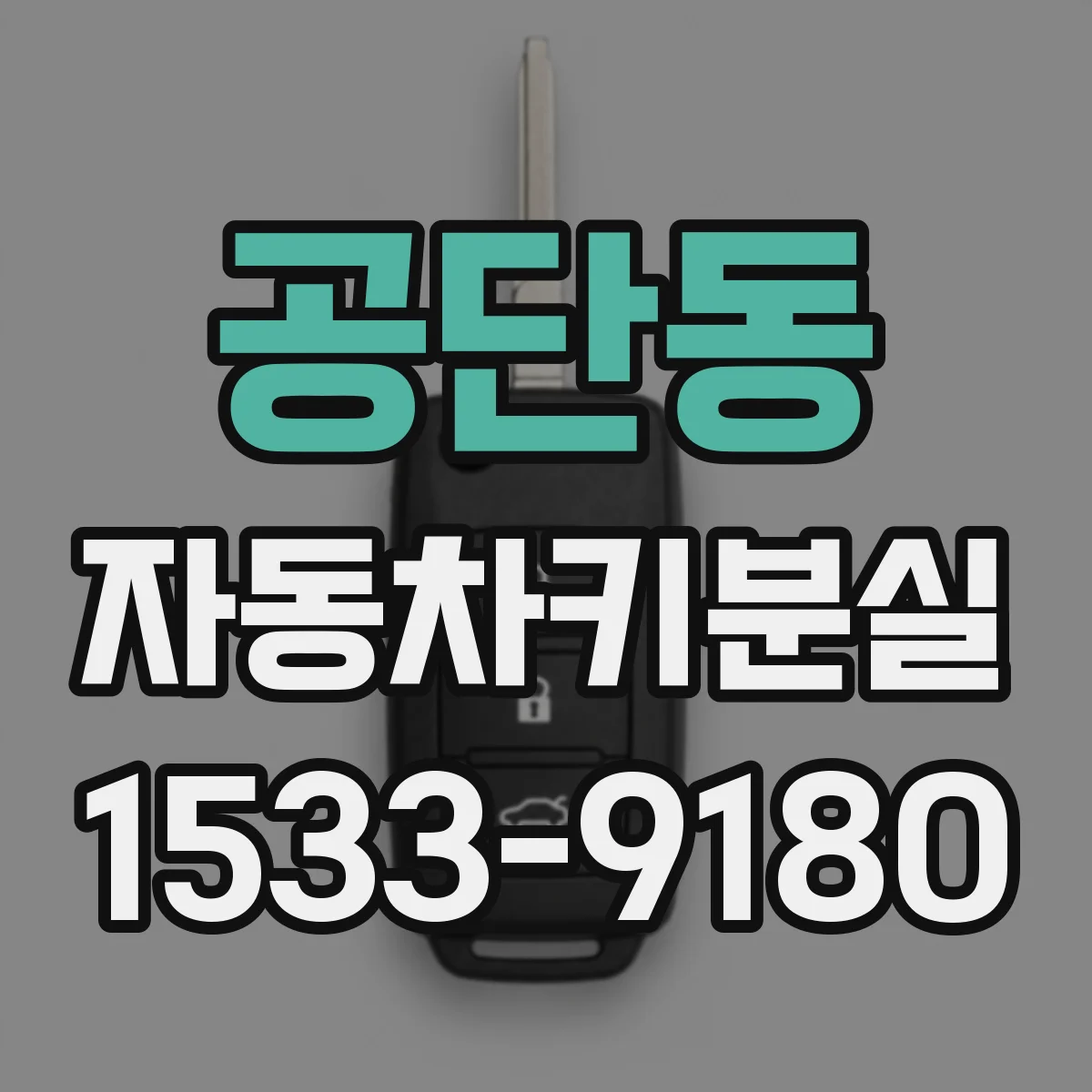 공단동 자동차키분실