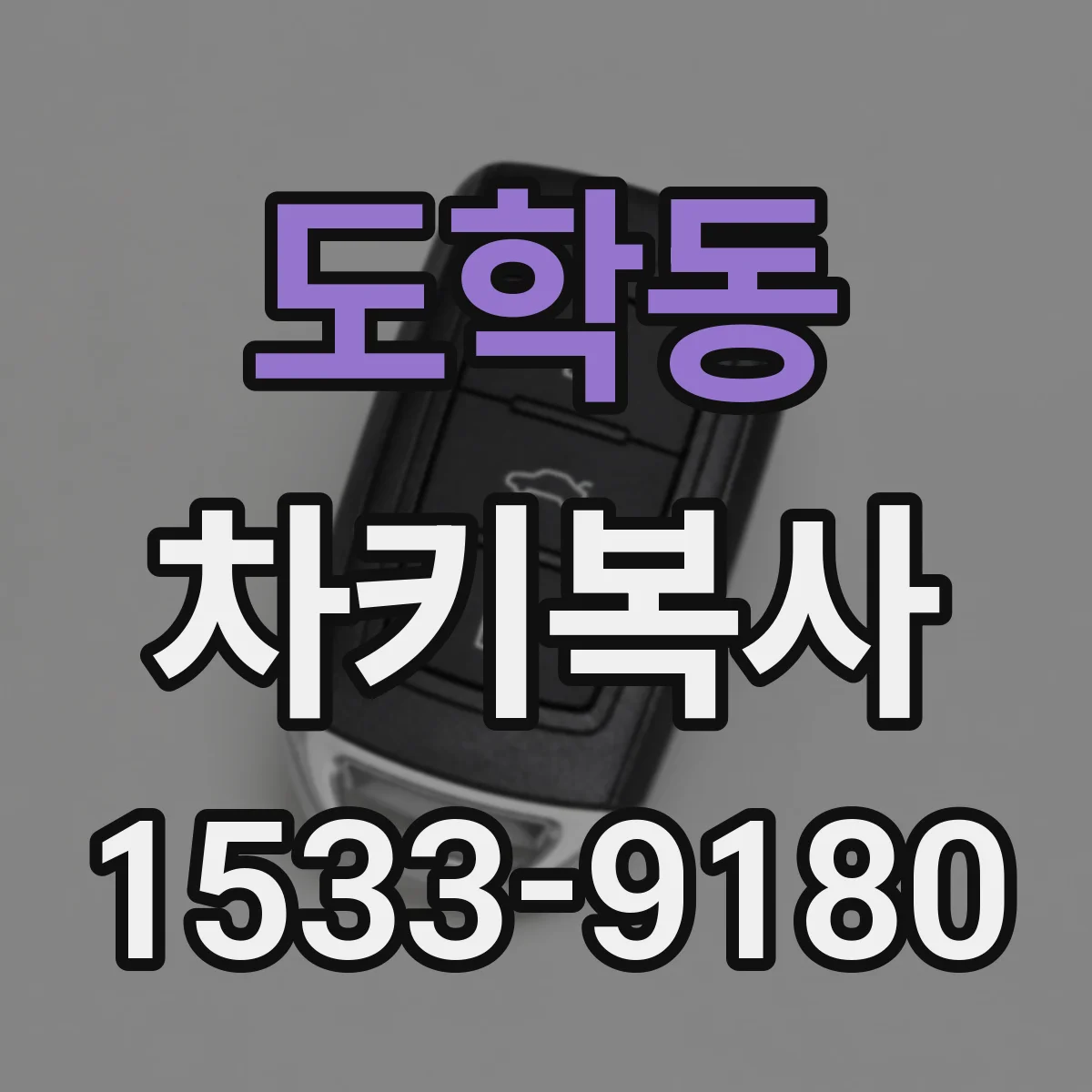 도학동 차키복사