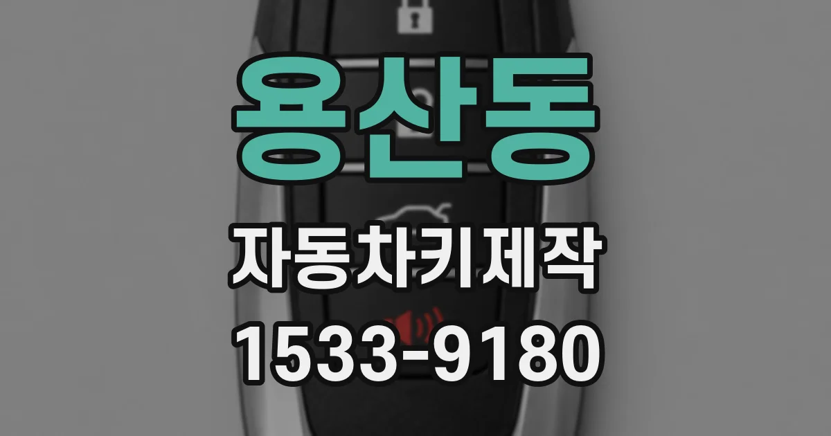 용산동 자동차키제작
