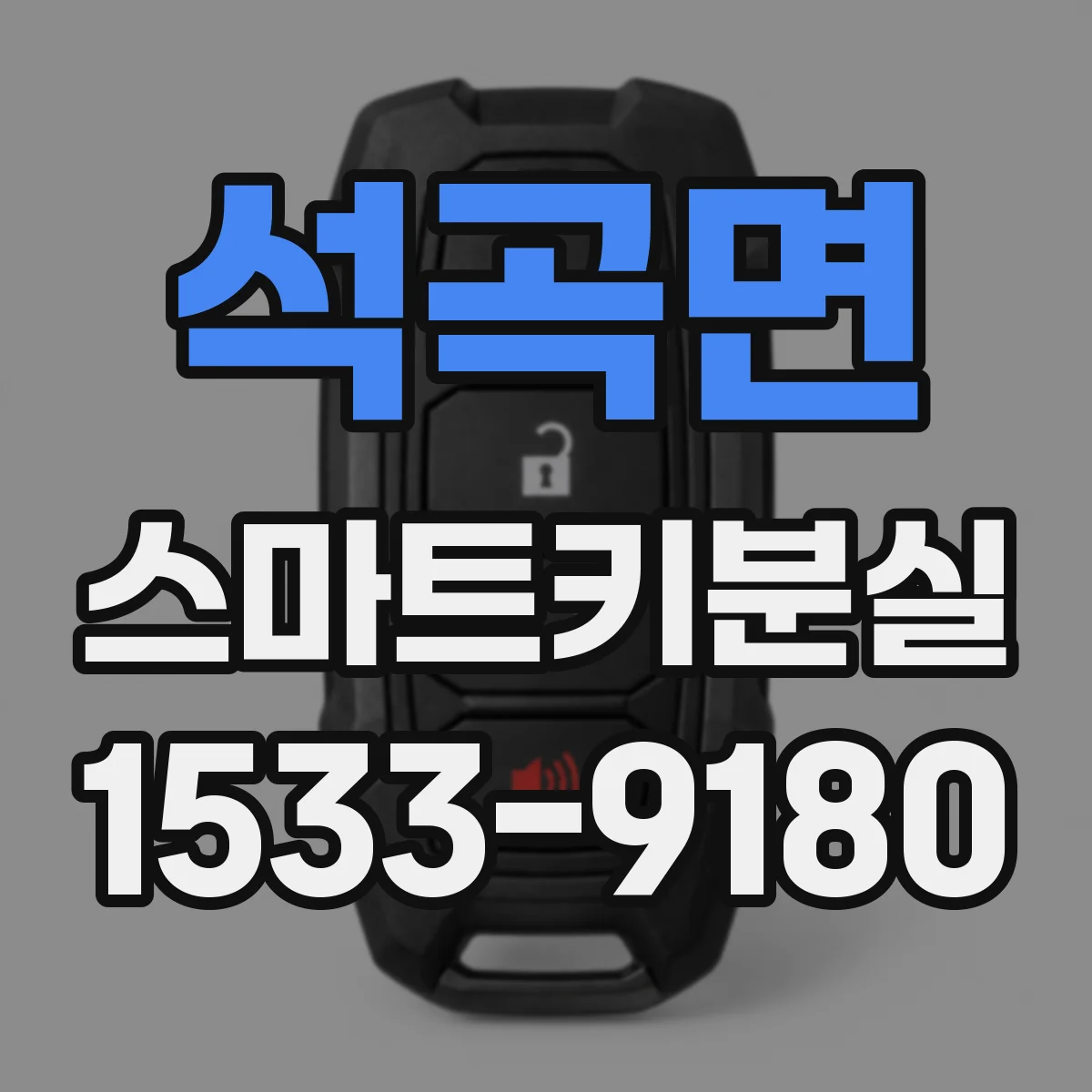 석곡면 스마트키분실