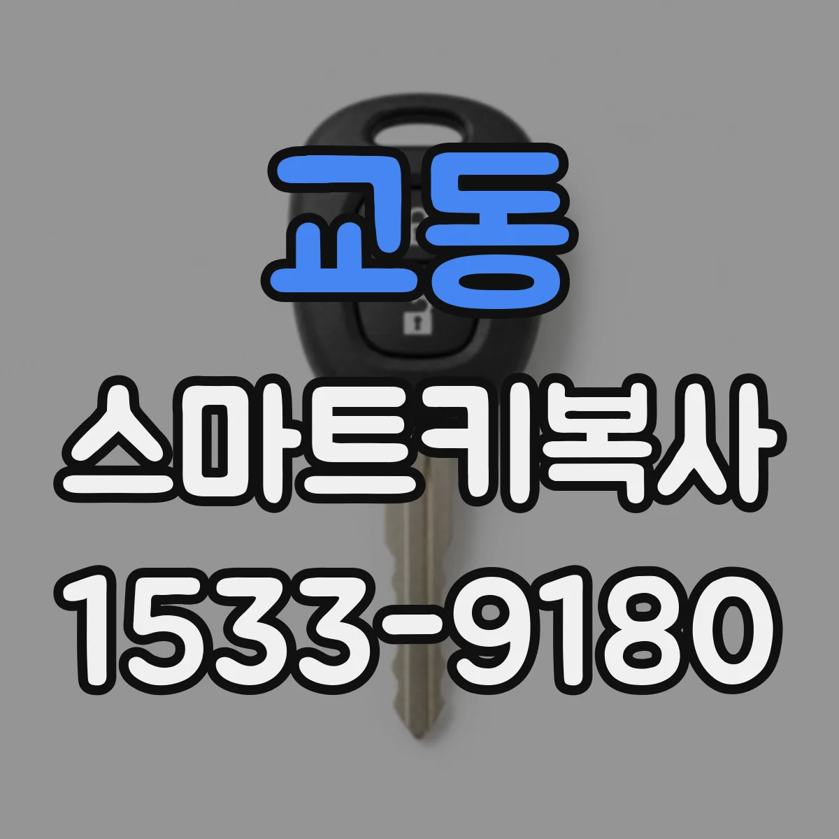 교동 스마트키복사