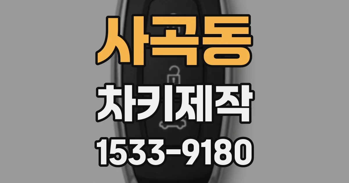 사곡동 차키제작