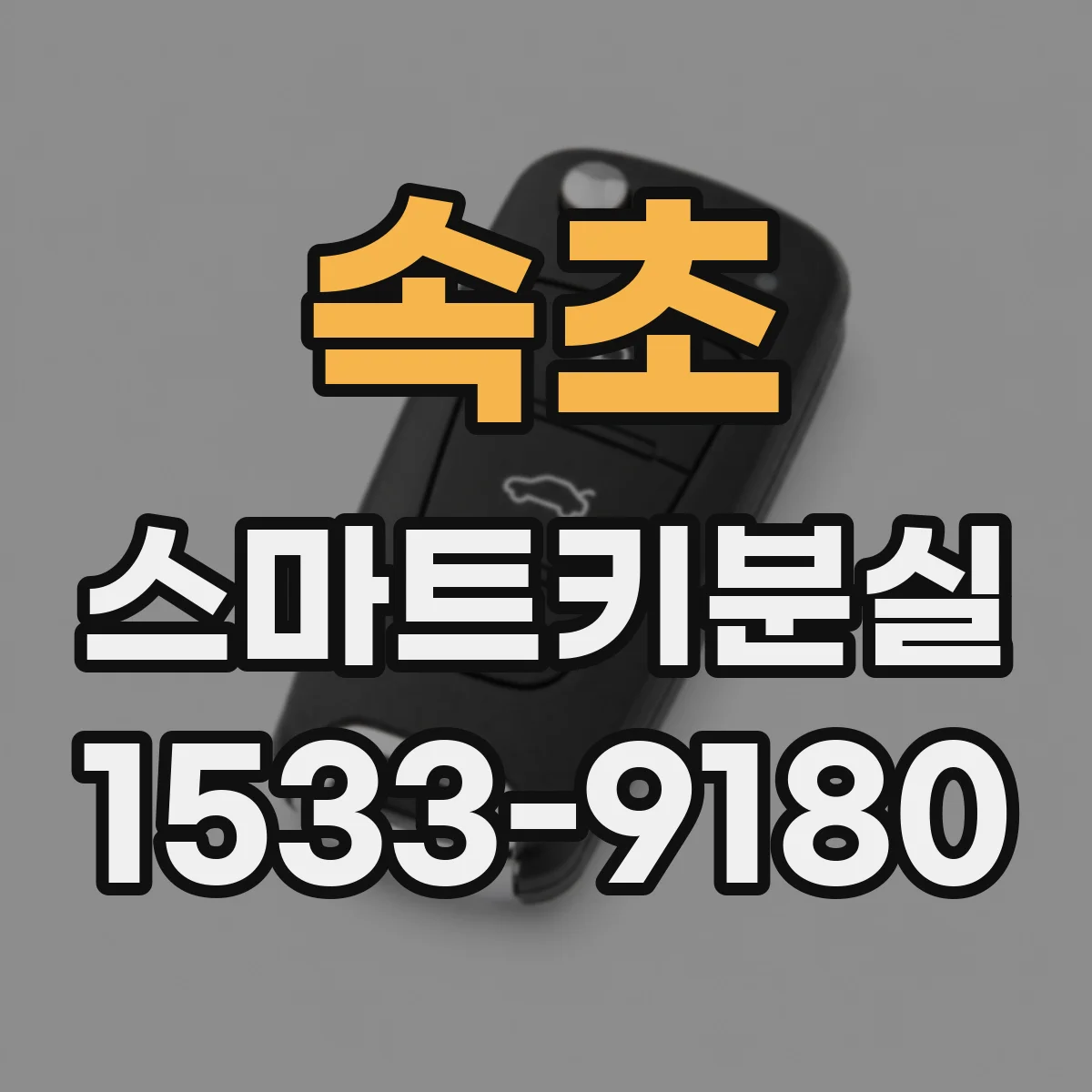 속초 스마트키분실