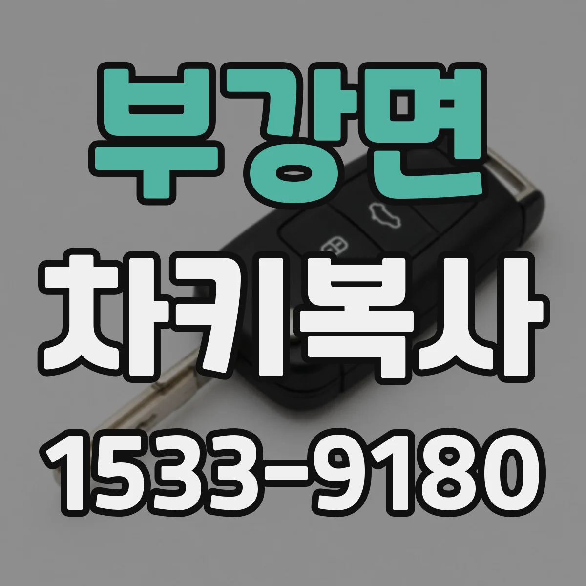 부강면 차키복사
