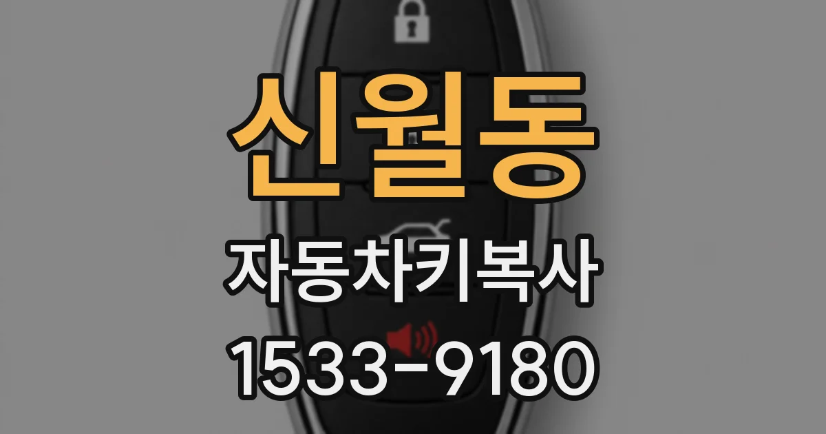 신월동 자동차키복사