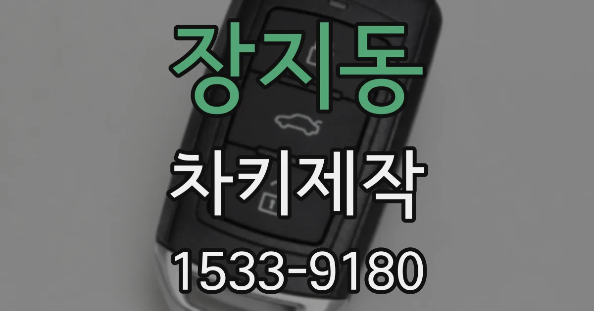 장지동 차키제작