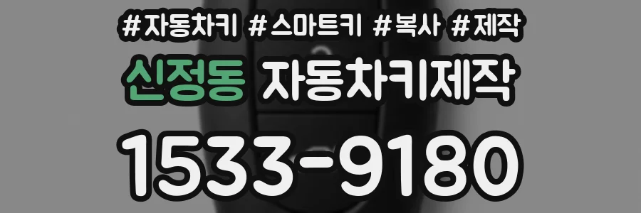 신정동 자동차키제작