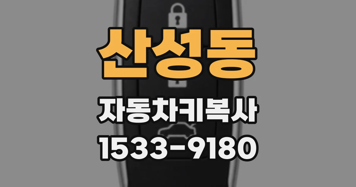 산성동 자동차키복사