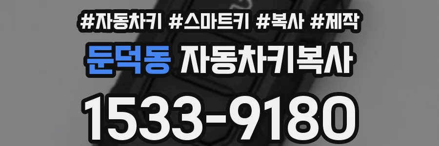 둔덕동 자동차키복사