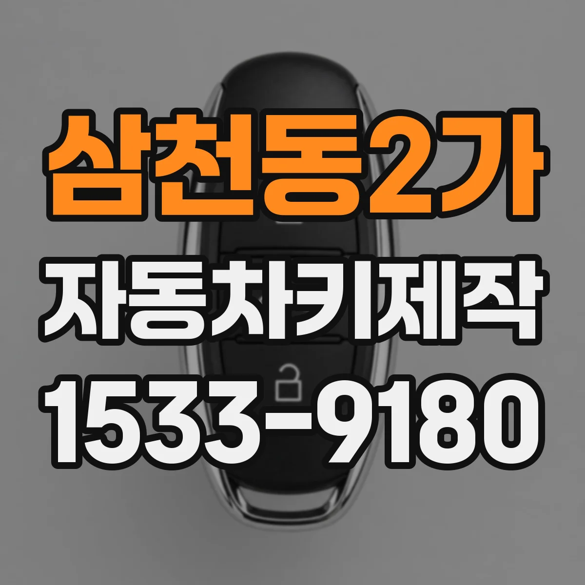 삼천동2가 자동차키제작