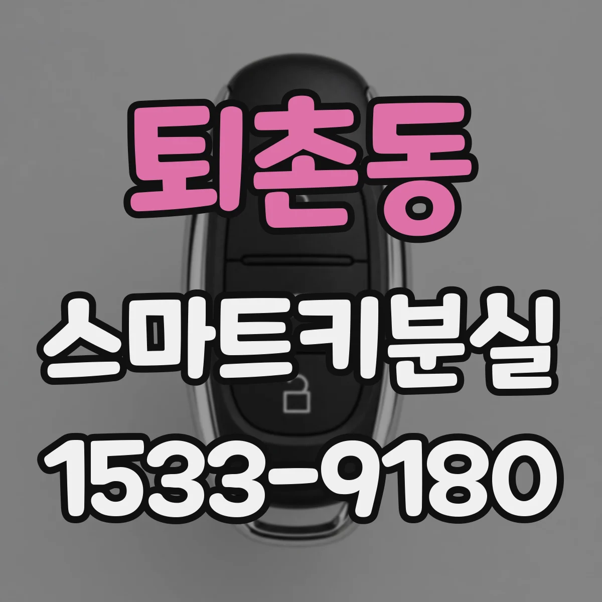 퇴촌동 스마트키분실