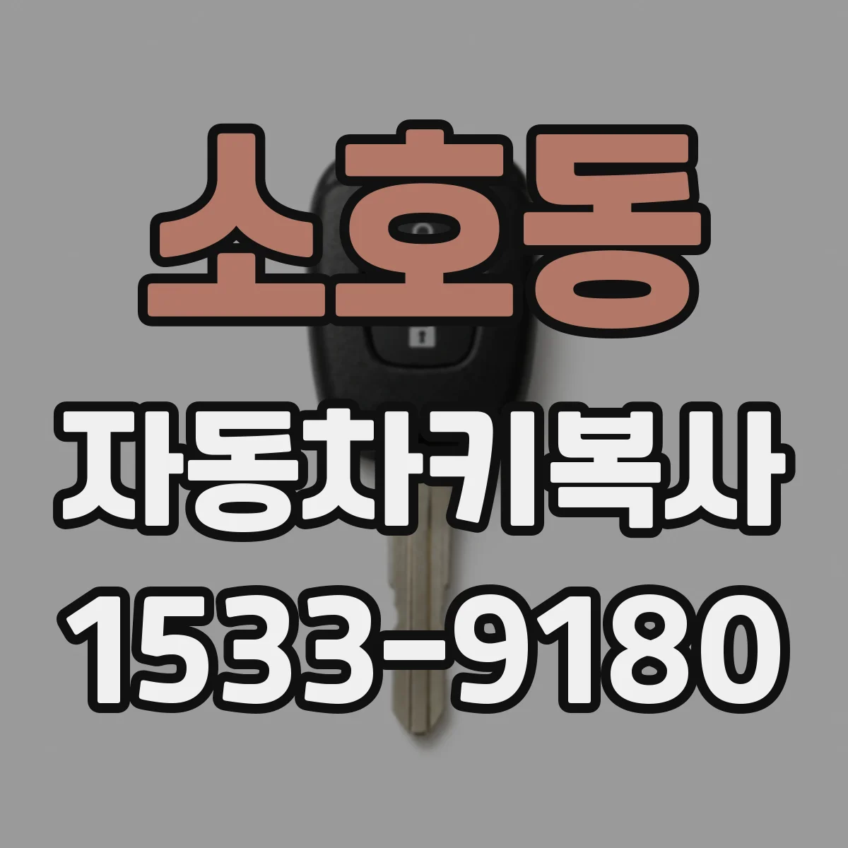 소호동 자동차키복사