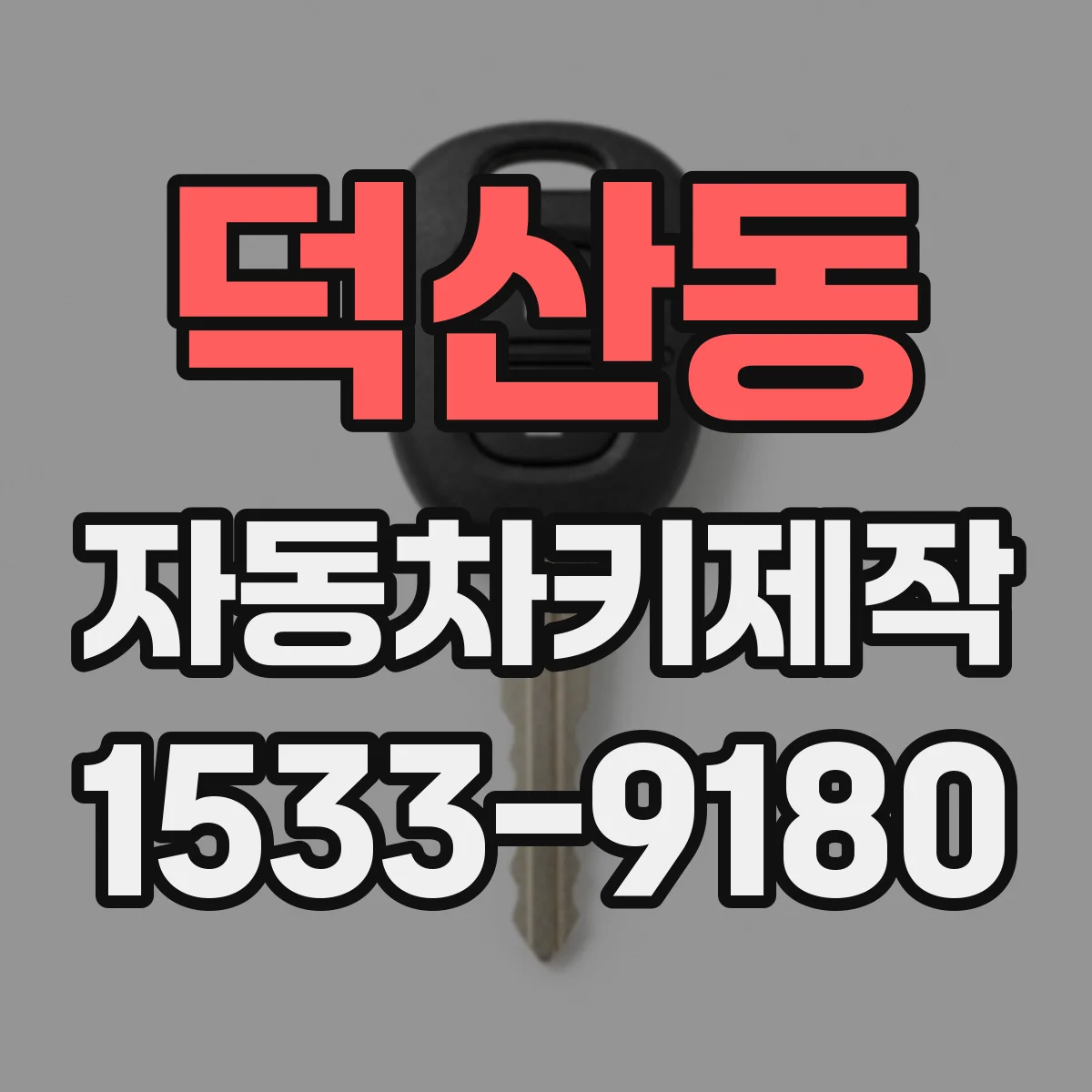 덕산동 자동차키제작