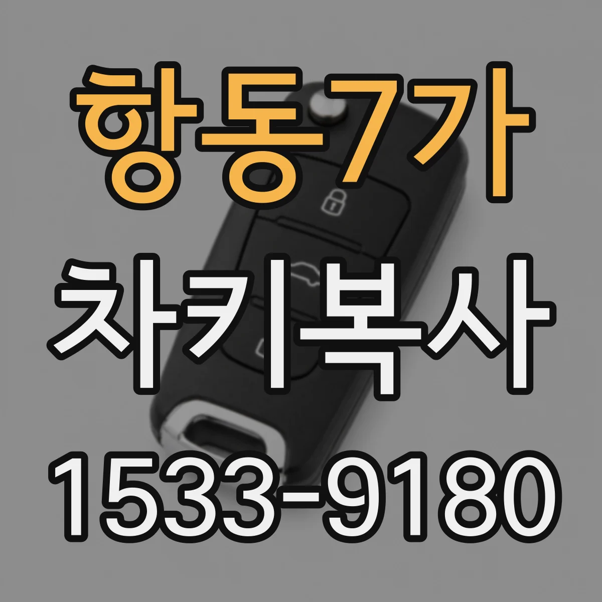 항동7가 차키복사