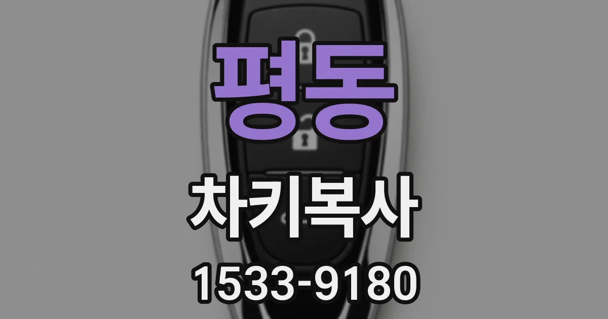평동 차키복사
