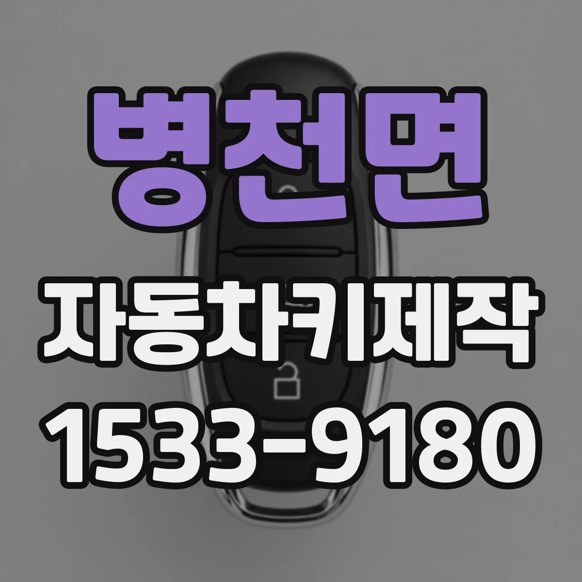 병천면 자동차키제작