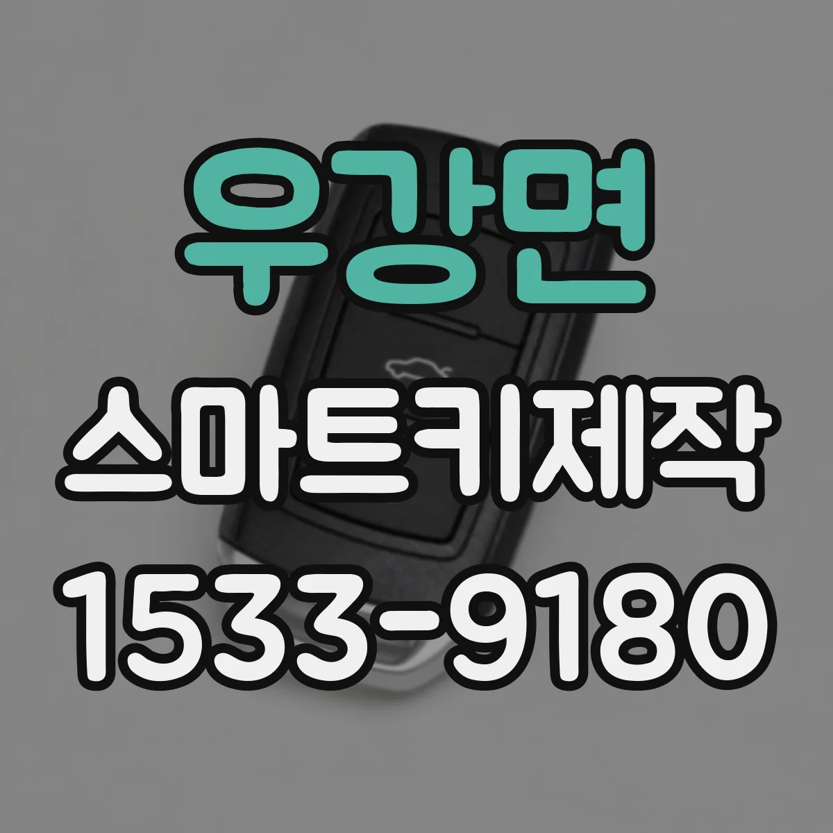 우강면 스마트키제작