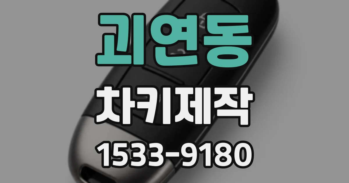 괴연동 차키제작