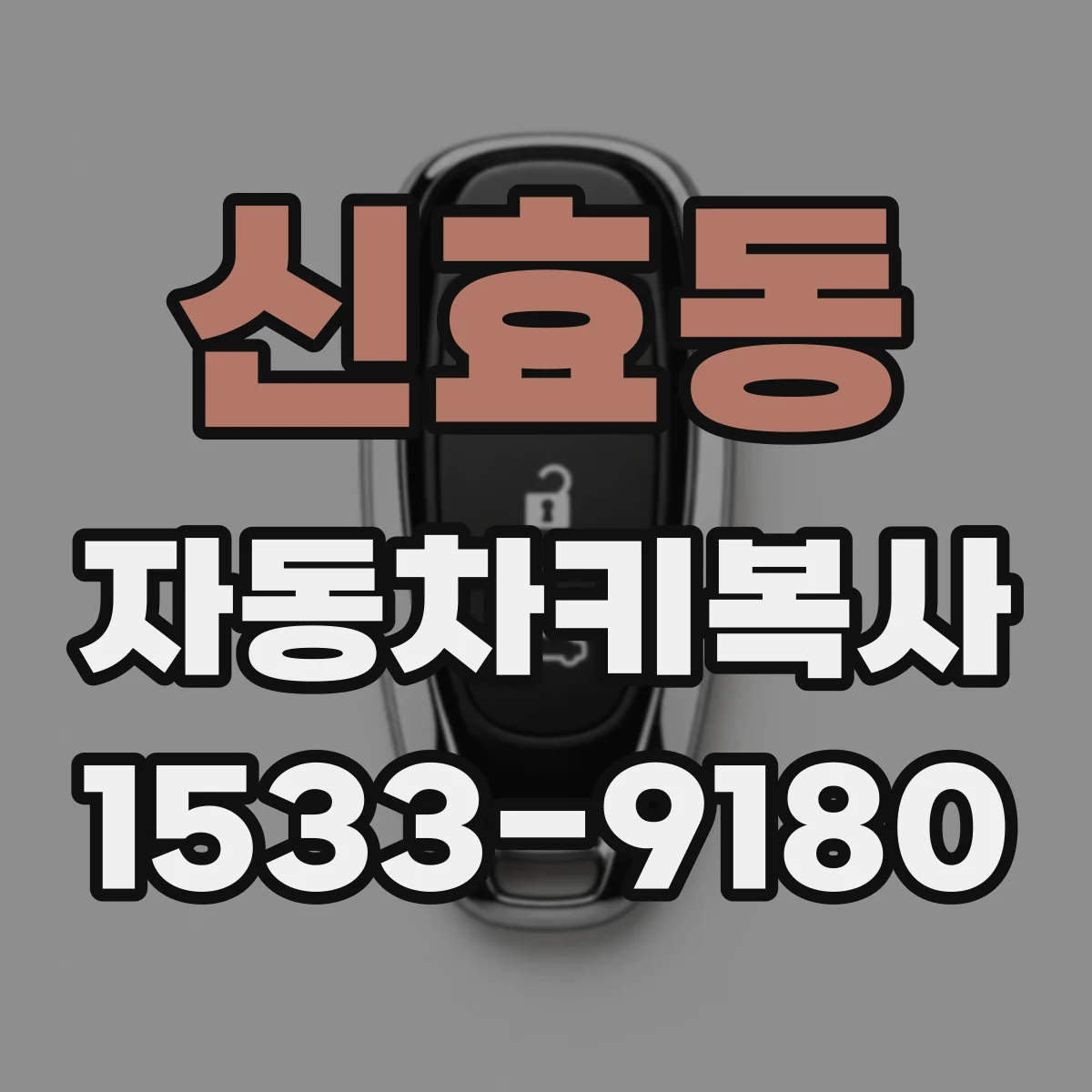 신효동 자동차키복사