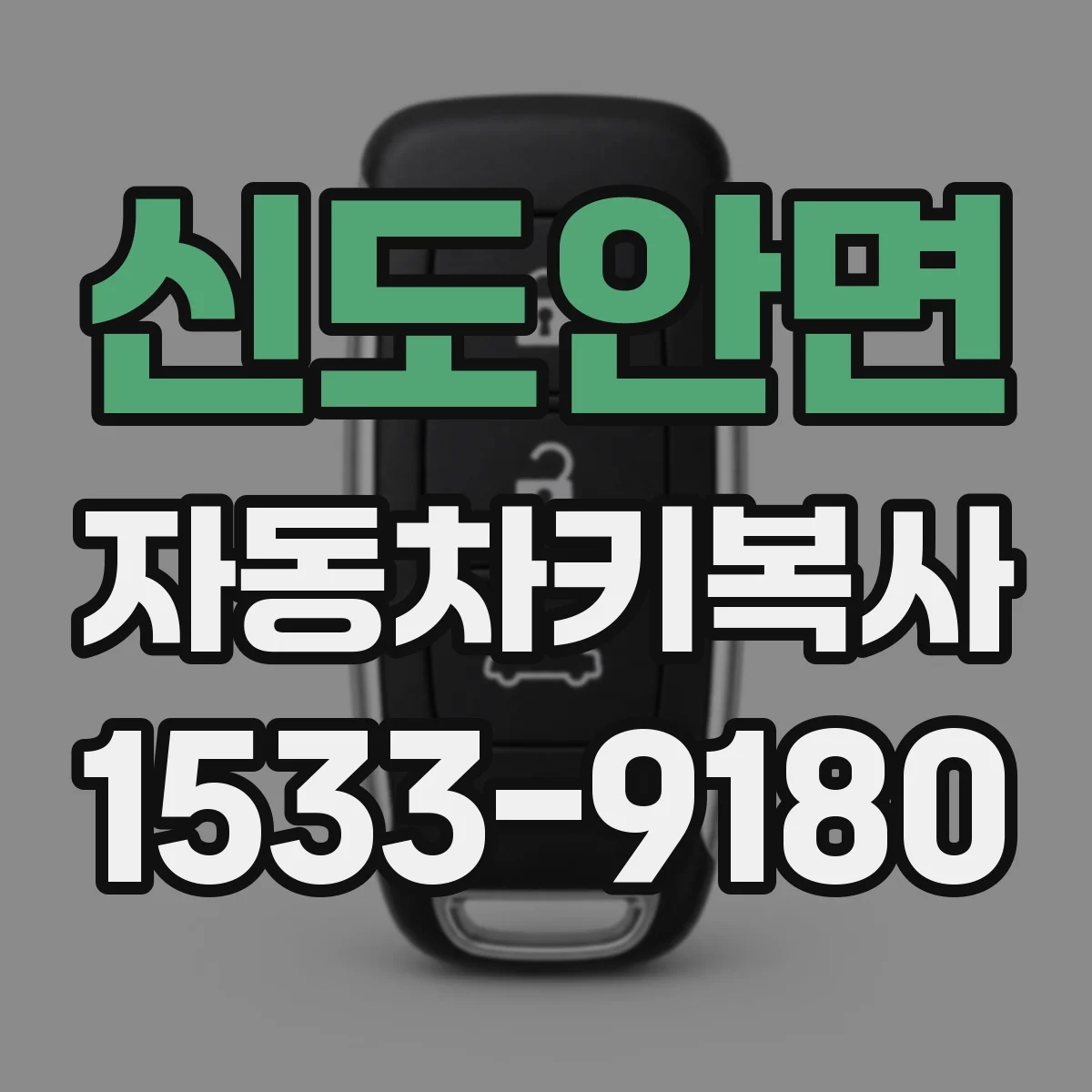 신도안면 자동차키복사