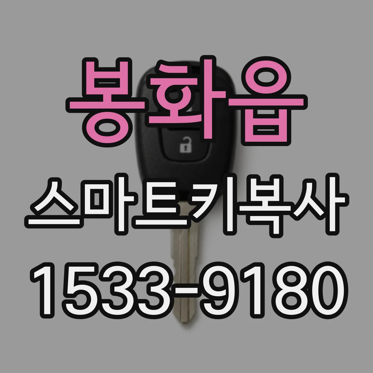 봉화읍 스마트키복사