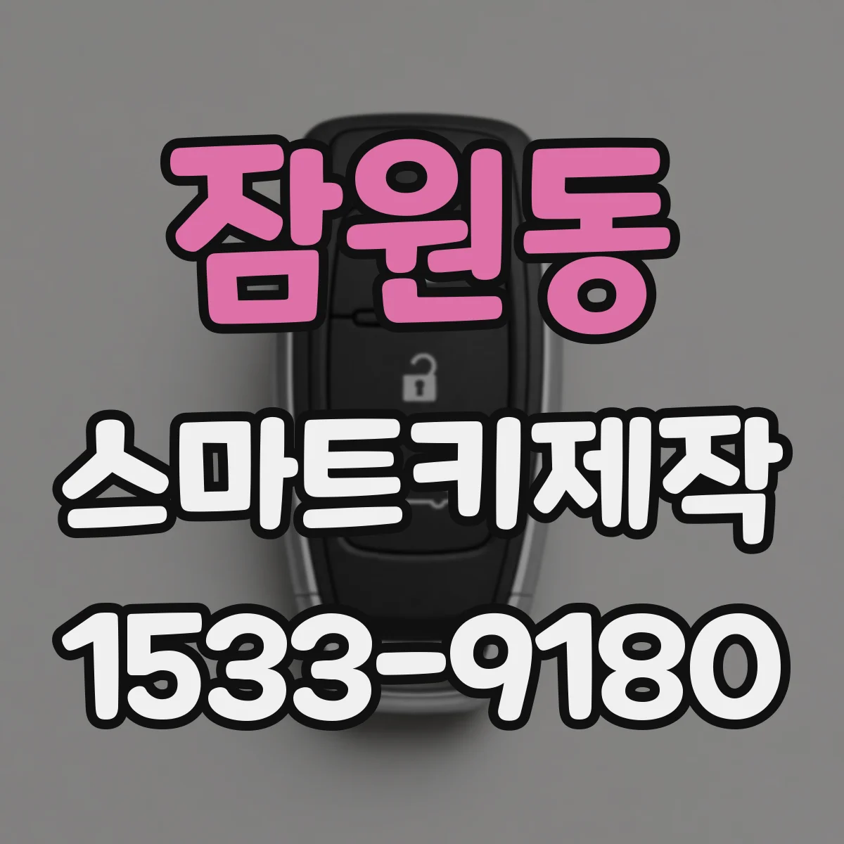 잠원동 스마트키제작