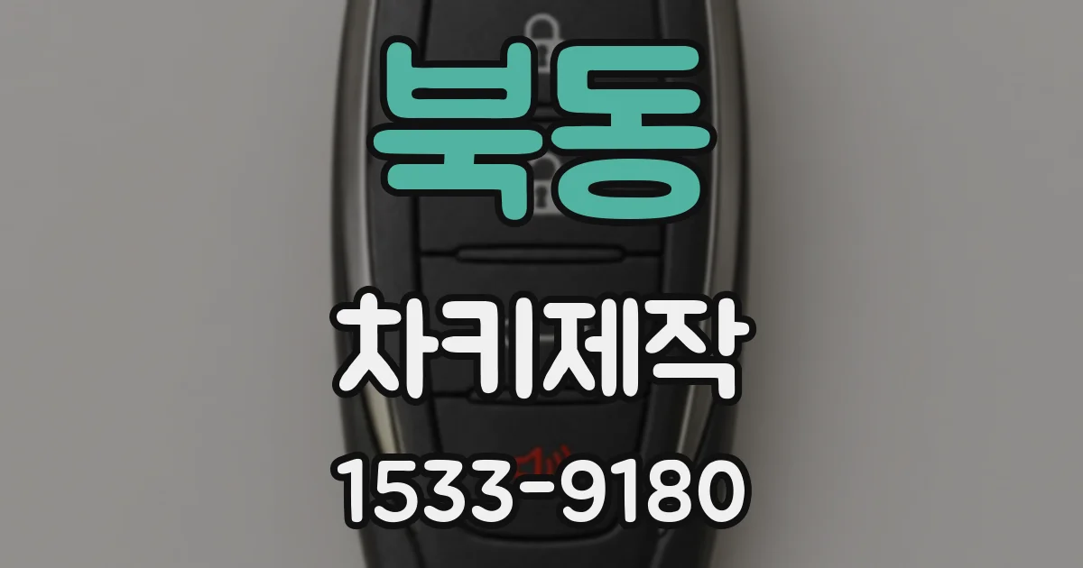 북동 차키제작