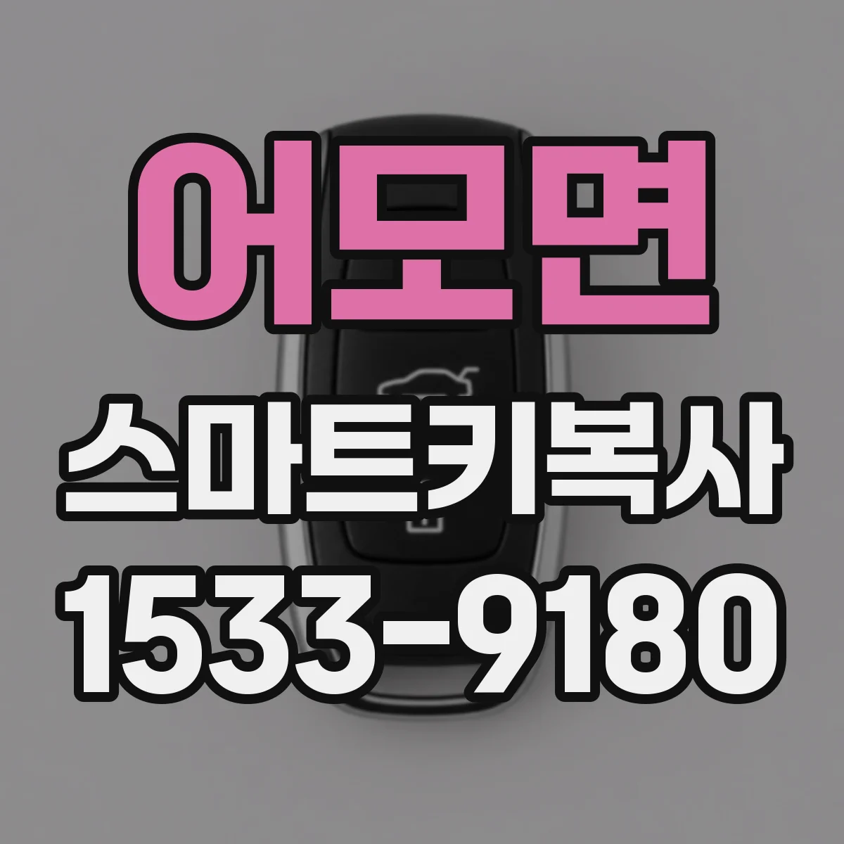 어모면 스마트키복사