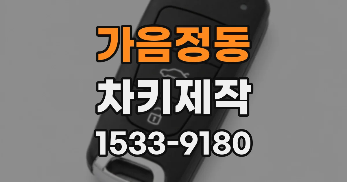 가음정동 차키제작