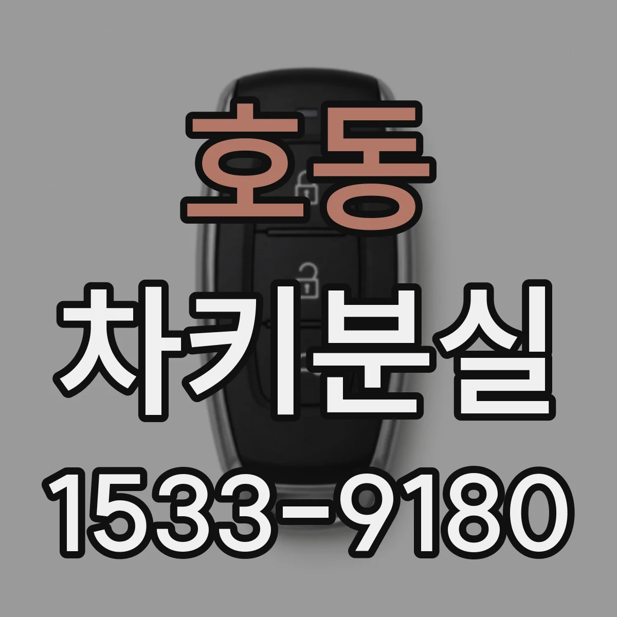 호동 차키분실