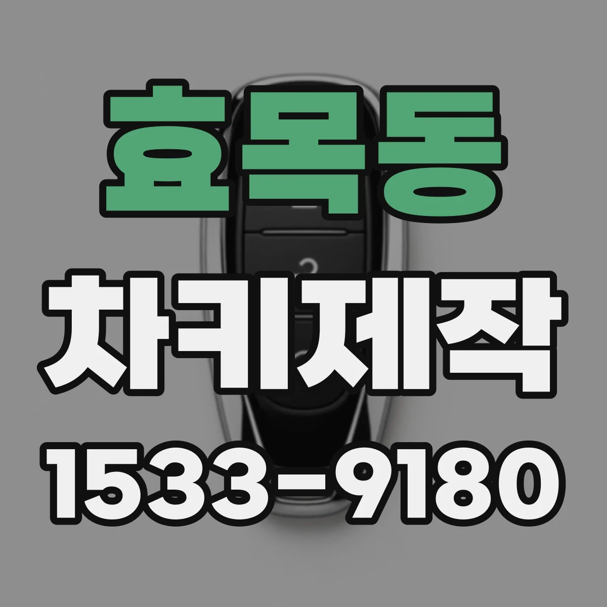 효목동 차키제작