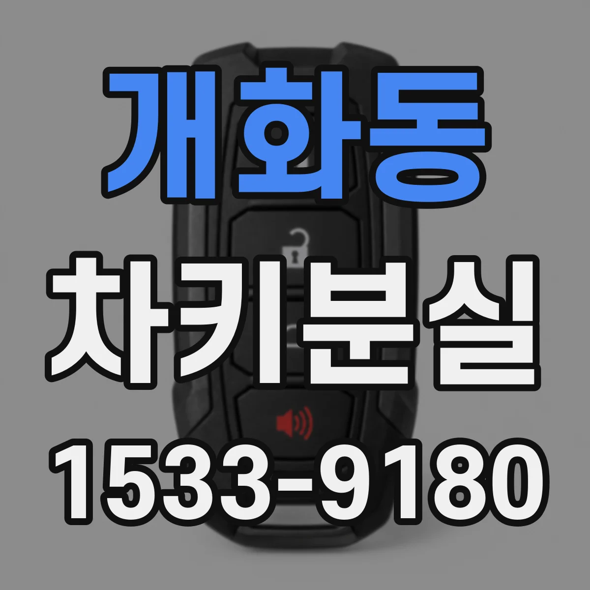 개화동 차키분실