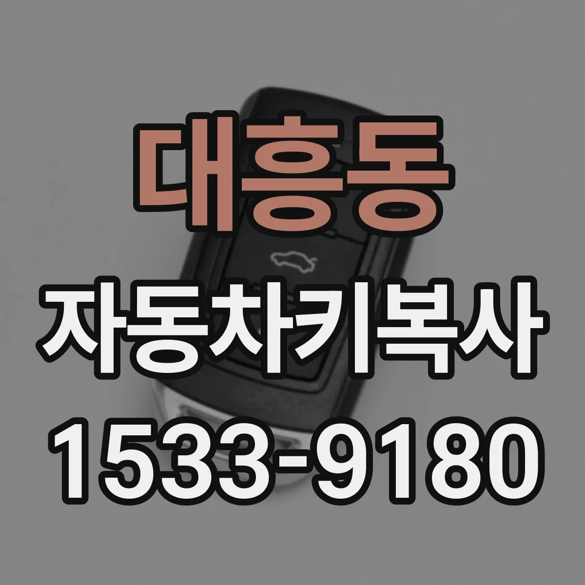 대흥동 자동차키복사