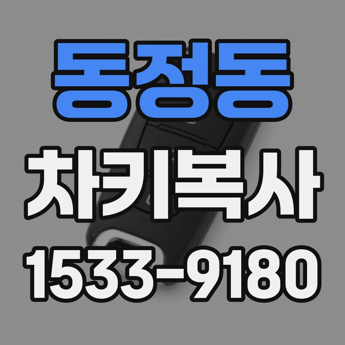 동정동 차키복사